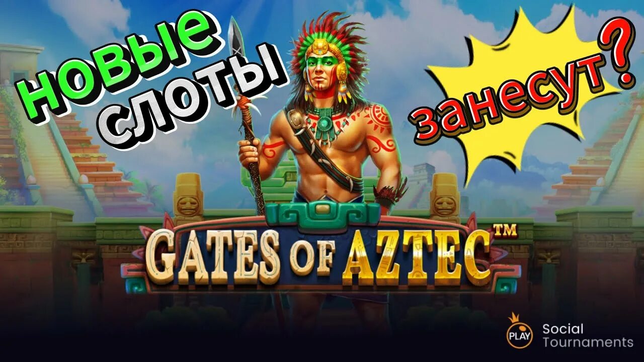Ацтек демо. Ацтек демо