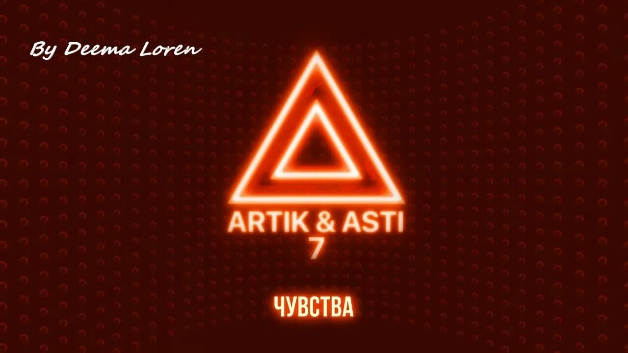 Миллениум асти. Артик и асти миллениум. Артик и асти миллениум. Миллениум асти. Artik asti она не я.