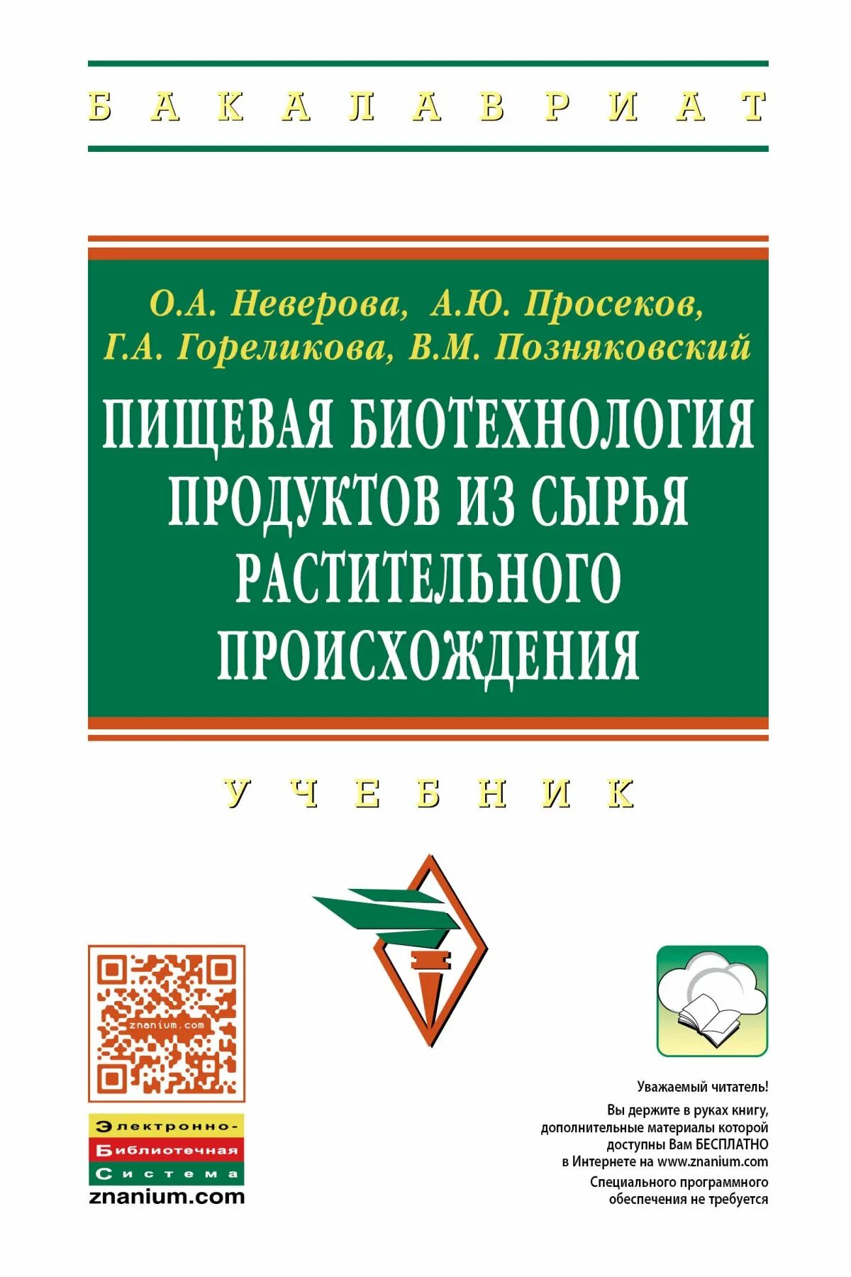 Биотехнология учебник. Биотехнология книга. Биотехнология пищевых продуктов. Пищевая биотехнология. Продукты пищевой биотехнологии.