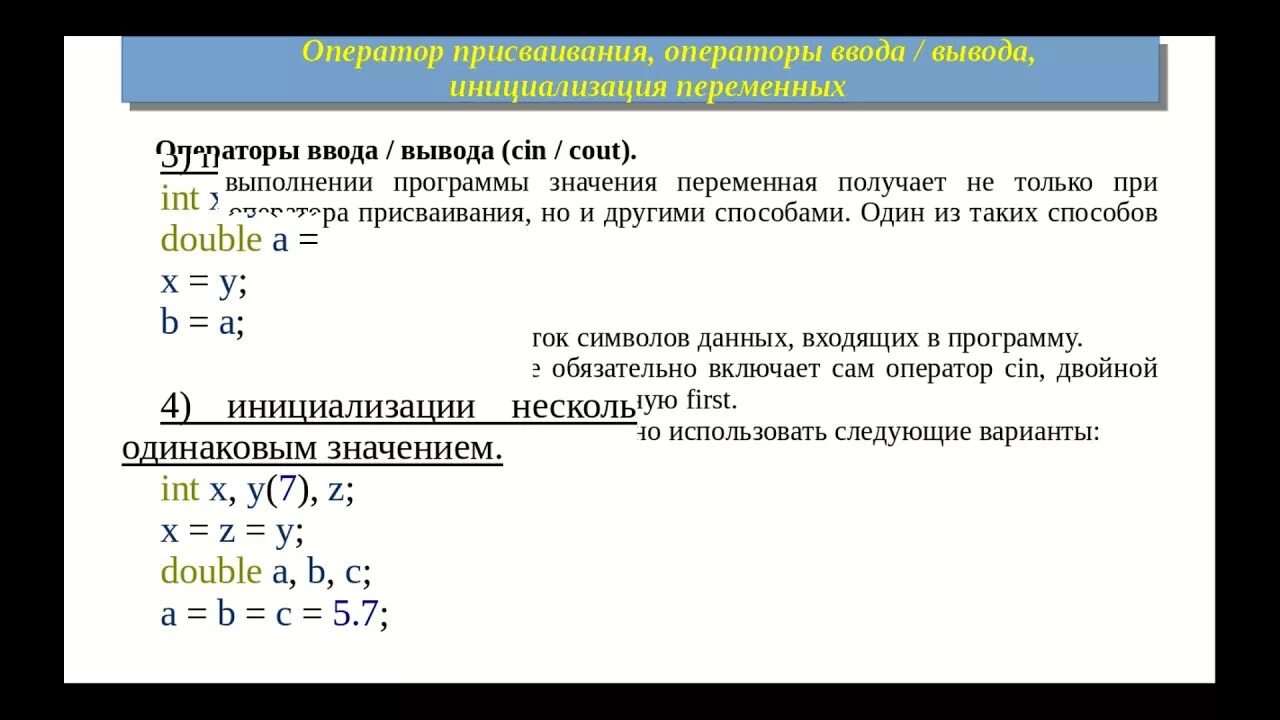 Операторы ввода и вывода. Оператор ввода вывода присваивания. Оператор присваивания оператор ввода. Инициализация переменных в с++.