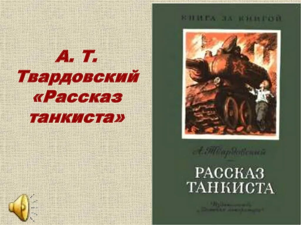 А т твардовский произведения. А Т Твардовский рассказ танкиста. Твардовский рассказ танкиста книга. Произведение Твардовского рассказ танкиста.