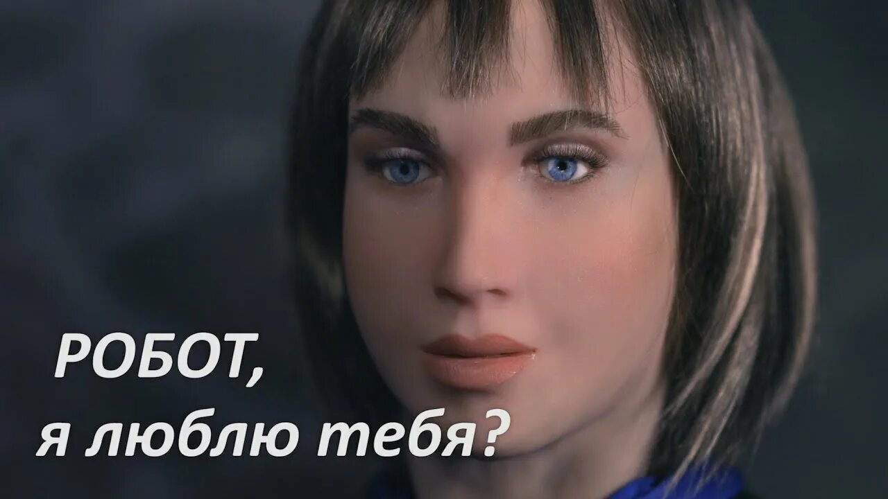 Женщина робот. Эйб - эйб (2013). Я робота люблю слушать. Музыка робот робот я тебя люблю. Робот в наушниках игрушка.
