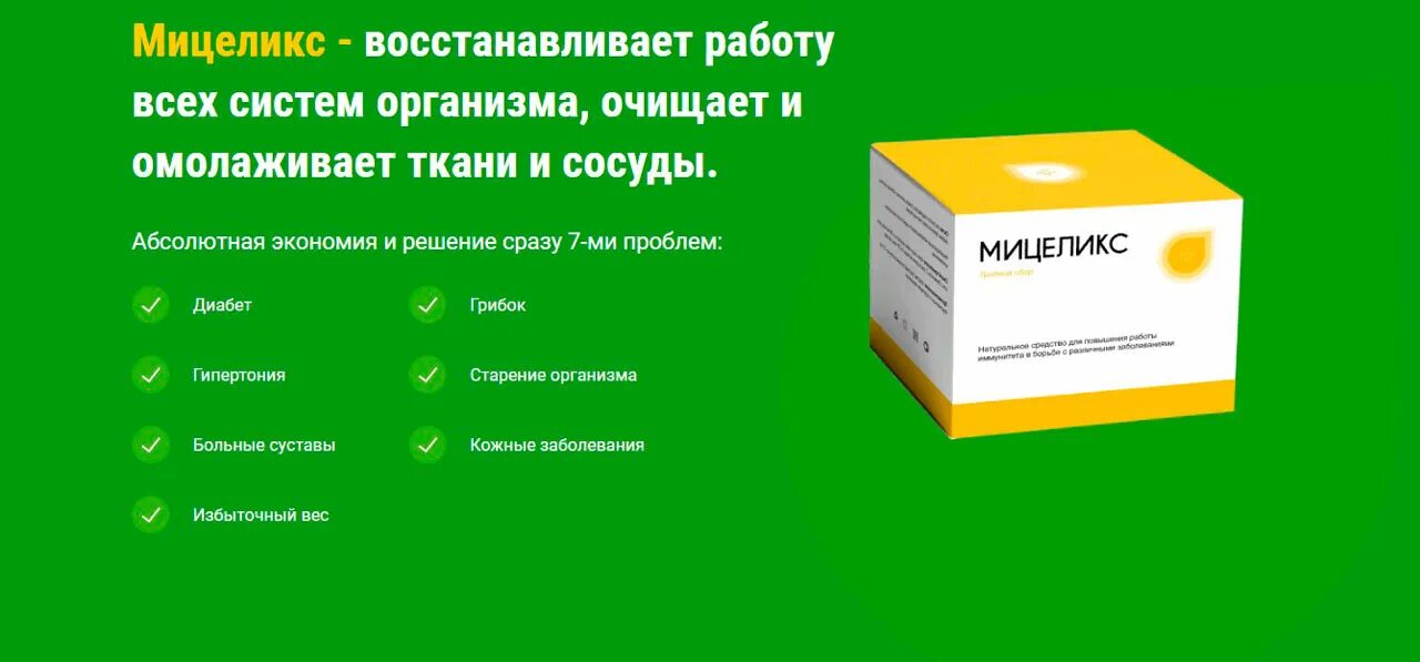 Подскажите как принимать. Лекарственный препарат мицеликс. Препараты от диабета. Грибной сбор мицелекс. Мицеликс таблетка.