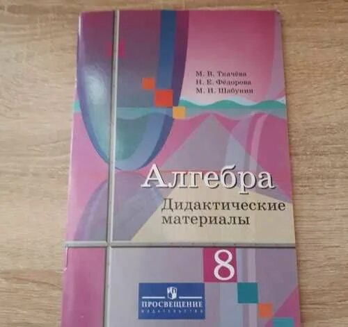 Дидактические материалы алгебра 5. Дидактические материалы 8 класс. дидактические материалы по геометрии 8 класс макарычев. дидактические материалы по алгебре 8 класс дорофеев. алгебра. дидактические материалы. 8 класс васюк.