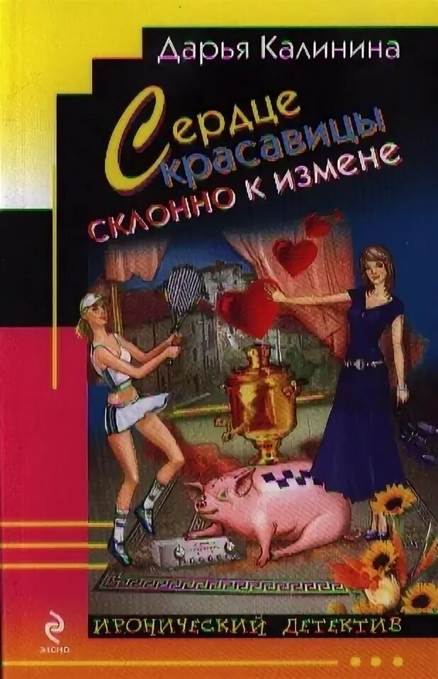 Сердце красавицы склонно к измене. Сердце красавицы. Сердце красавицы книга. Красавицы склонно к измене и перемене