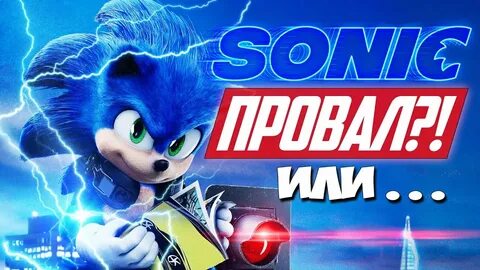 Соник 2020