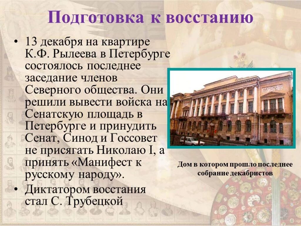 Трубецкой почему не пришел. Подготовка к восстанию. Подготовка к восстанию Декабристов. Декабристы на квартире Рылеева. Восстание Декабристов подготовка к восстанию.