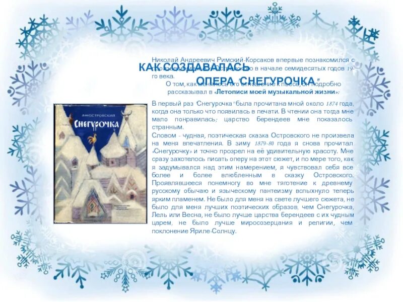 Сюжет оперы Снегурочка. Краткое содержание оперы Снегурочка. Доклад по опере Снегурочка.