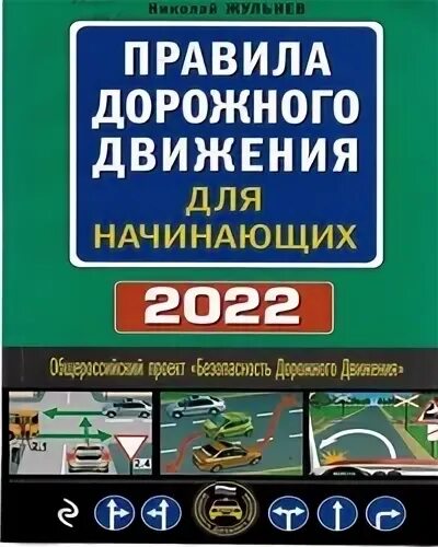 Правила дорожного движения 2022 с комментариями и иллюстрациями. Пдд 2023 обложка. Правила и безопасность дорожного движения. Пдд книга. Жульнев правила дорожного движения.
