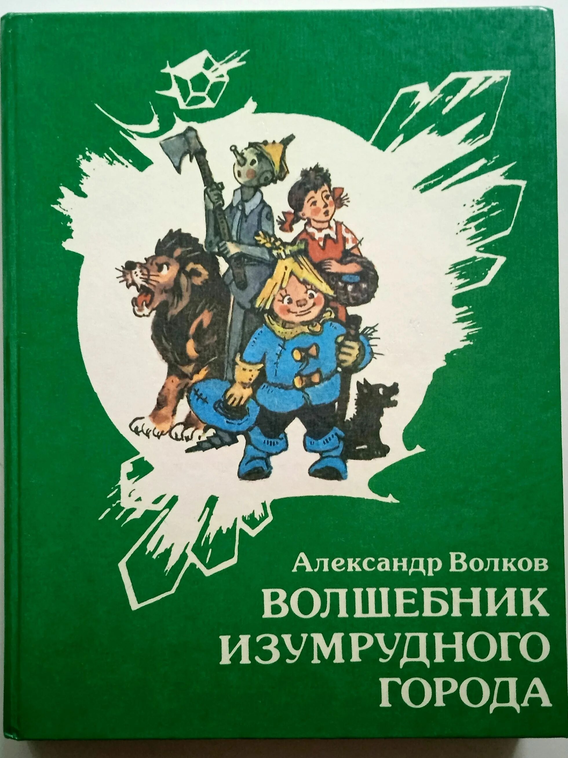 А М Волкова волшебник изумрудного города. Волшебник изумрудного города краснодар