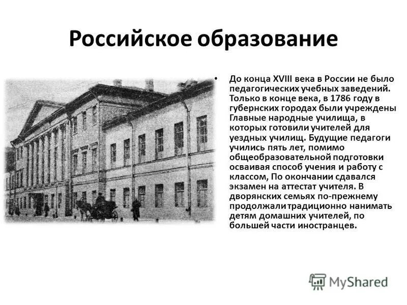 Образование в 19 веке презентация. Образование 18 века в России университет. Народные училища 18 века в России. Сословные учебные заведения в 18 веке в России. Светская школа 18 века в России.