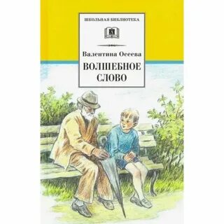 Волшебное слово автор