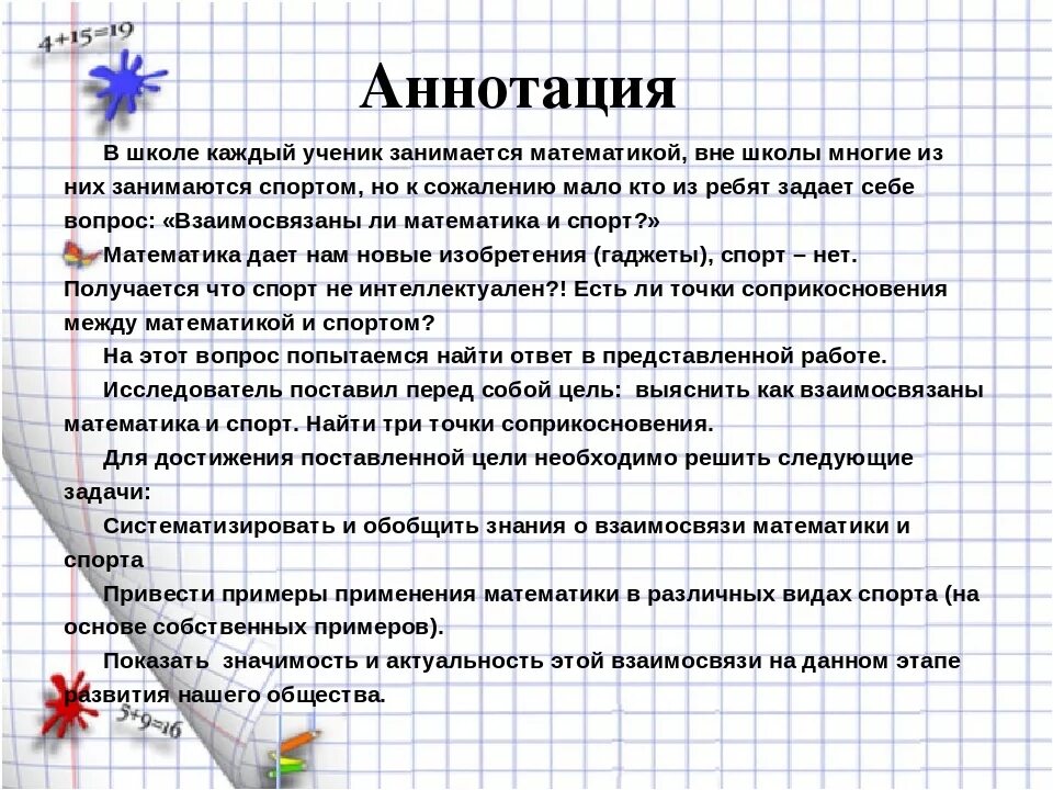 Аннотация программы по математике 5 6. Аннотация по математике. математика и спорт точки соприкосновения. аннотация к исследовательской работе учащихся пример.