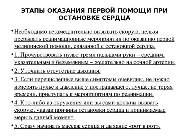 Оказание первой помощи приостановки сердца. Алгоритм действий при оказании первой помощи при остановке сердца. Алгоритм оказания первой медицинской помощи при остановке сердца. Алгоритм оказания медицинской помощи при остановке сердца:. Алгоритмы помощи при остановке сердца