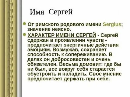 Сережа какой человек