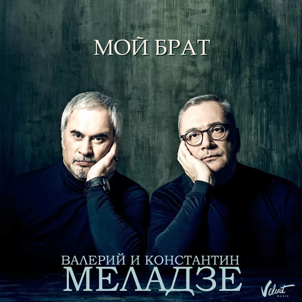 Мой брат сказал однажды мне если не. Братья меладзе. Мой брат сказал однажды мне если не. Мой брат сказал однажды мне если не. Мой брат сказал однажды мне если не.