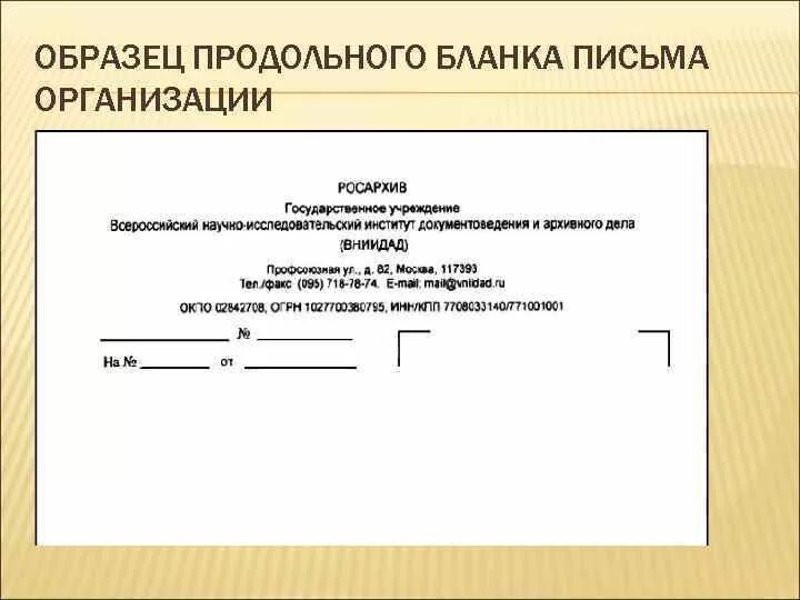 Формы документов в ооо. Пример продольного Бланка письма организации. Продольный бланк письма организации образец Word. Продольный бланк письма структурного подразделения образец. Пример общего Бланка организации.