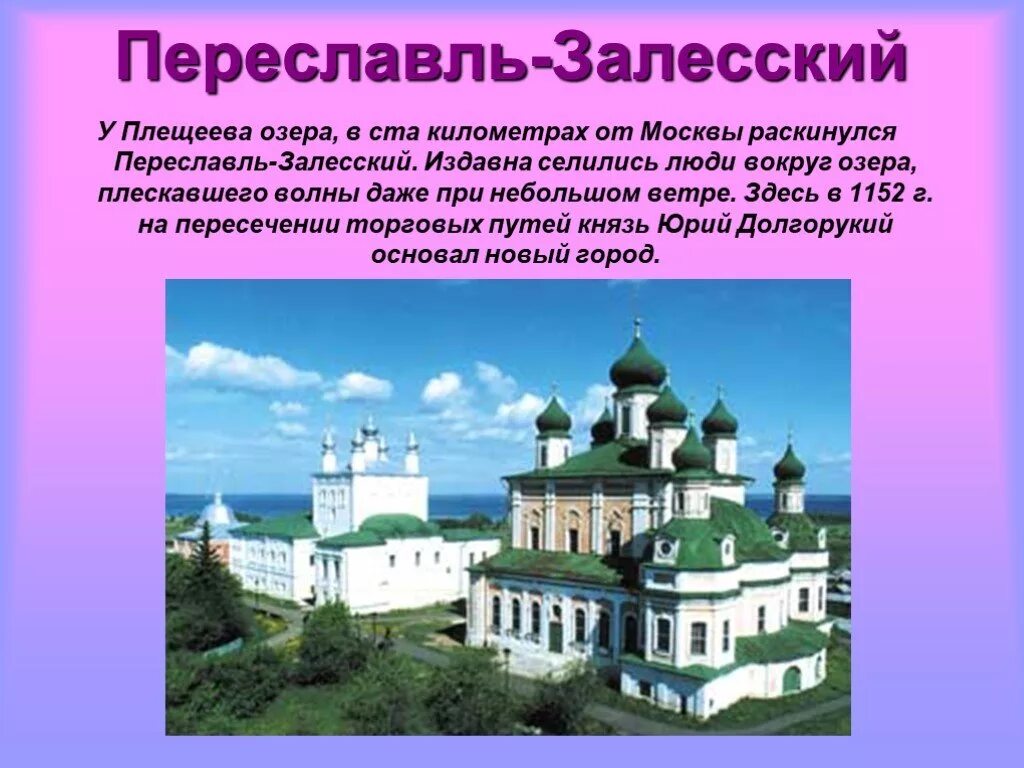 Переславль-Залесский золотое кольцо России. Город основанный Юрием Долгоруким Переславль Залесский. Город Переславль Залесский проект 3 класс. Переславль залесский золотое кольцо россии презентация