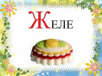 Сложное слово на ж