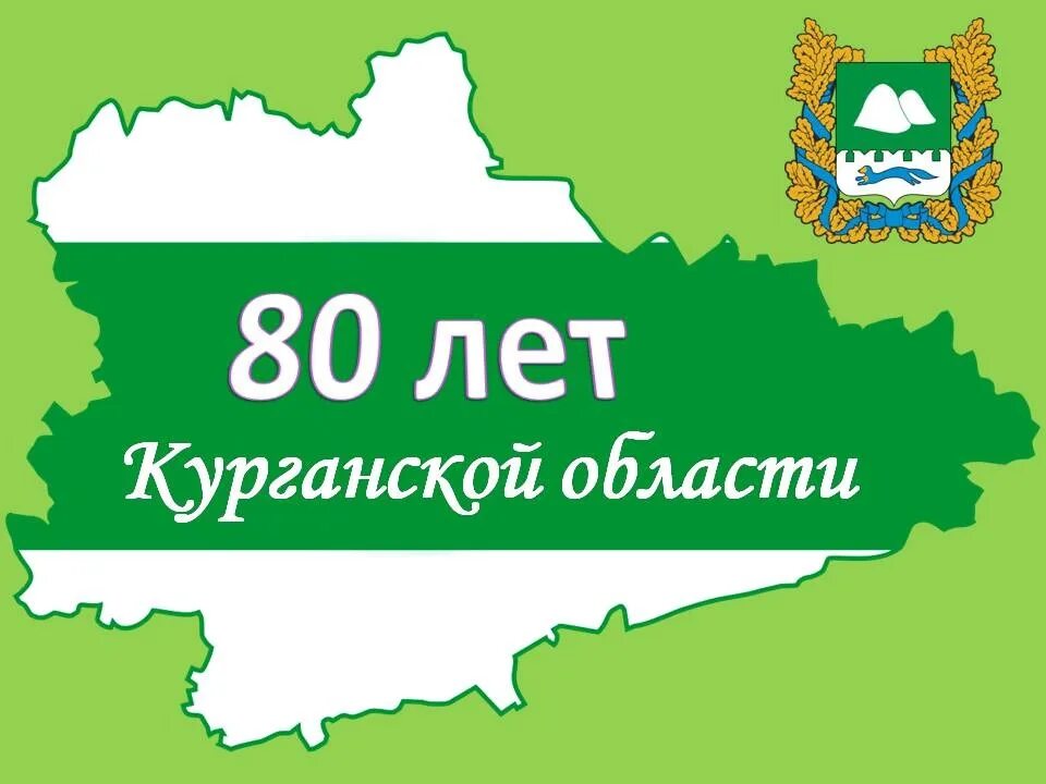 Образование курганской области история. 80 Лет Курганской области 2023. 80 Лет Курганской области. Юбилей Курганской области. Выставки к 80 годам Курганской области.