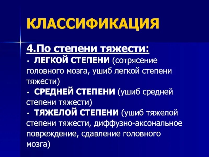 Сотрясение какой вред. Сотрясение степень тяжести. Сотрясение мозга степень тяжести. Сотрясение головного мозга классификация по степени тяжести. Ушиб головного мозга классификация по степени тяжести.