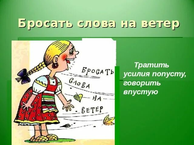 Полоть значение. Бросать слова на ветер. бросать слова на ветер фразеологизм. бросать слова на ветер значение. не бросай слов на ветер.