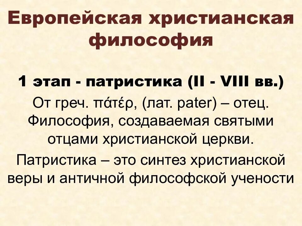 Средневековая Христианская философия. Христианская философия средневековья. Философия и христианство. Средневековые христианские философы.