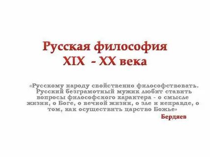 Философия 19 20