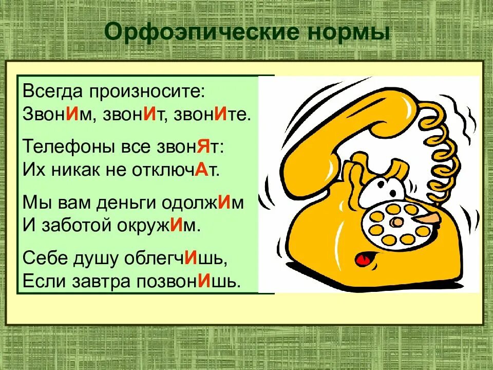 Составить слово звонок. Орфоэпические запоминайки. Орфоэпические задания. Орфоэпические стихи запоминалки. Орфоэпические запоминалки в стихах рисунки.