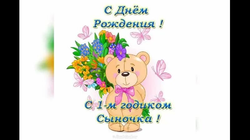 Поздравления с рождением сына один год. Поздравляю с рождением сына 1 годик. С днем рождения 1 годик маль. Поздравления с днём рождения сына 1 годик. Стих на год мальчику.