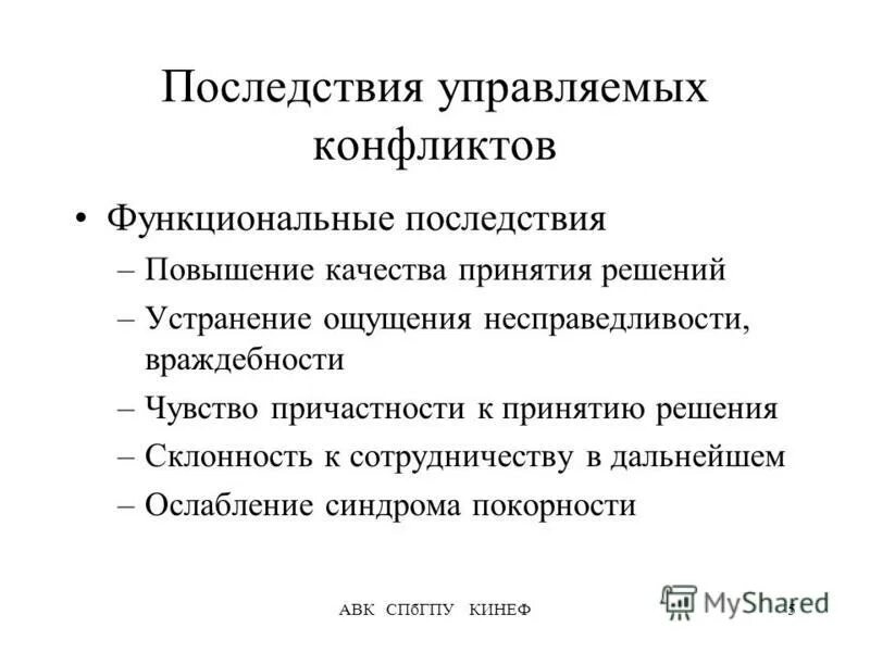 Функциональные последствия конфликта