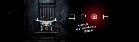 Дроны убийцы 6 на русском