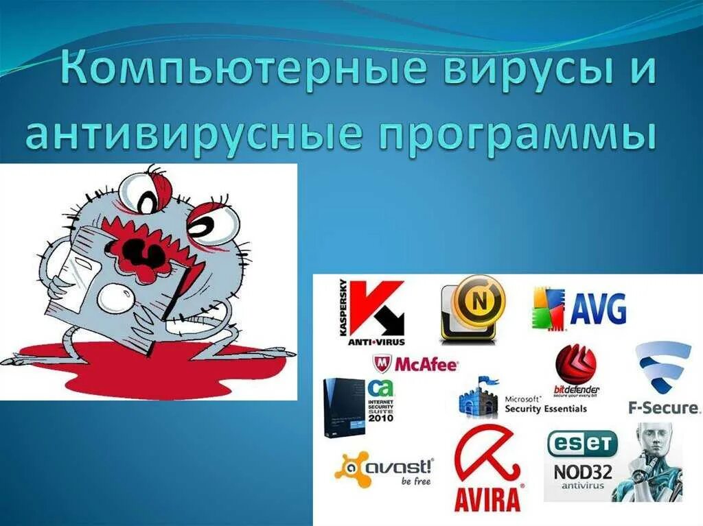 Сайт про антивирусы. Антивирусные программы. Компьютерные вирусы и антивирусные программы. Вирусные и антивирусные программы. Антивирусные программы Информатика.