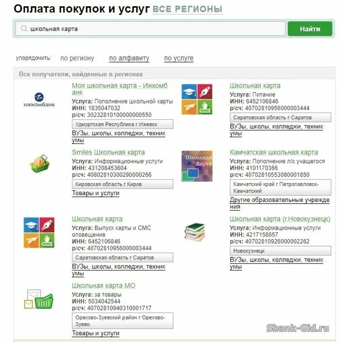 Пополнение школьного питания. Как пополнить школьную карту. оплата питания в школе через сбербанк. оплатить школьную карту через сбербанк. школьная карта питания.