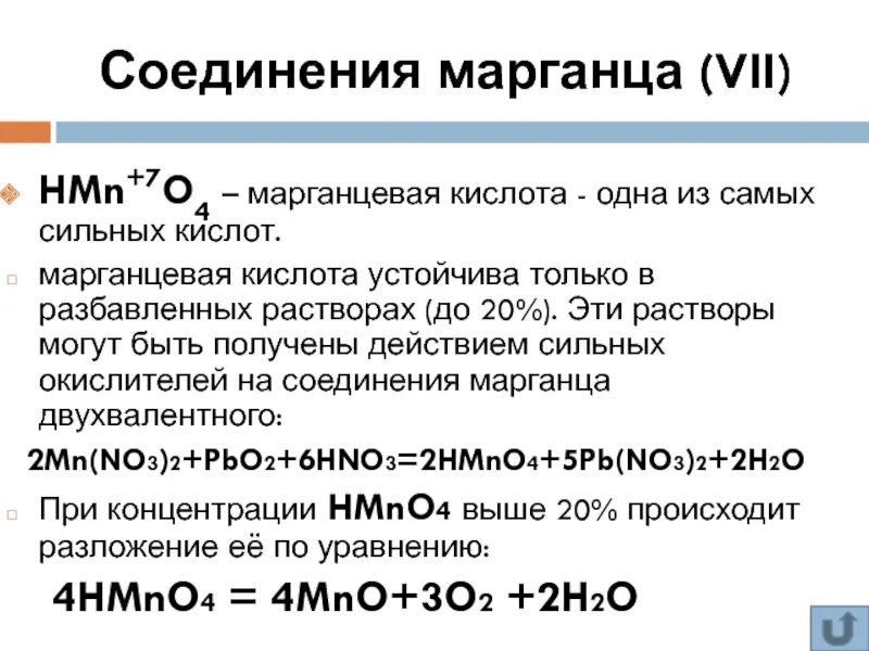 Соединения марганца 1. Марганцевая кислота. Соединения марганца. Оксид марганцевой кислоты. Соль марганцовой кислоты.