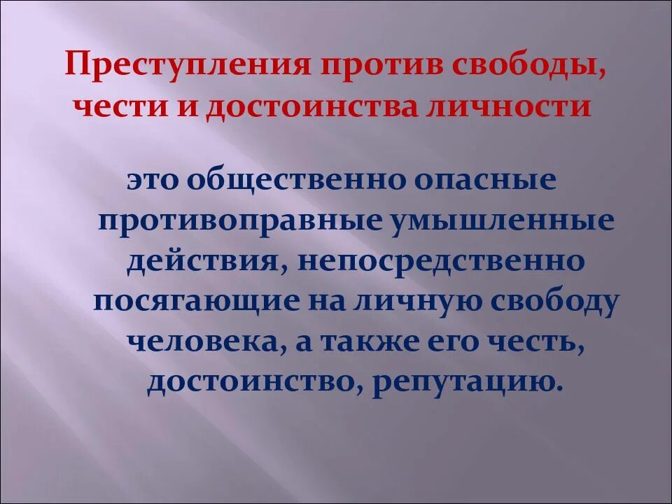Преступление против достоинства личности. Понятие преступлений против свободы чести и достоинства личности.