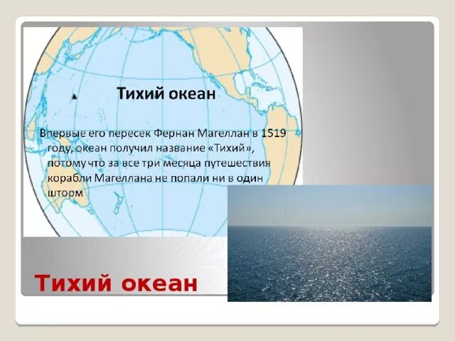 Описать 2 океана. Тихий океан 2 класс окружающий мир. Тихий океан на глобусе. Материки и океаны 2 класс окружающий. Названия океанов 2 класс.