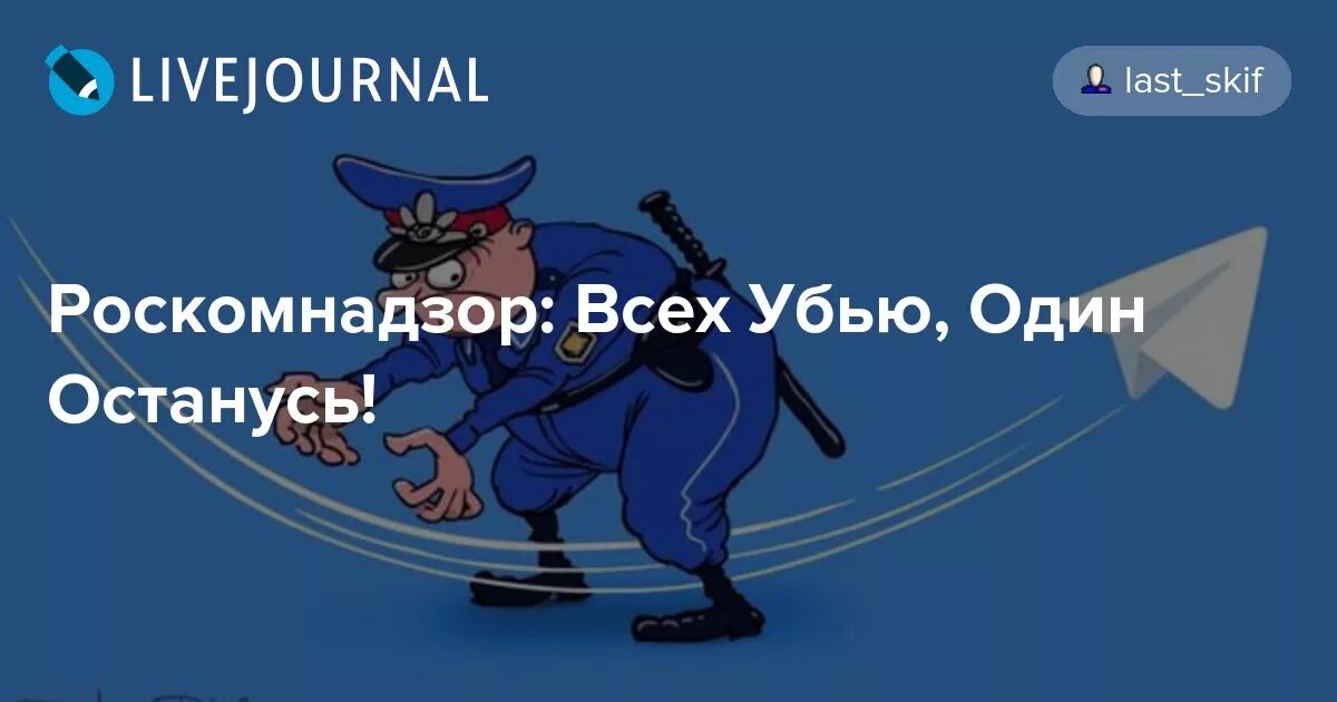 Всей убью один останусь. Роскомнадзор убивает.