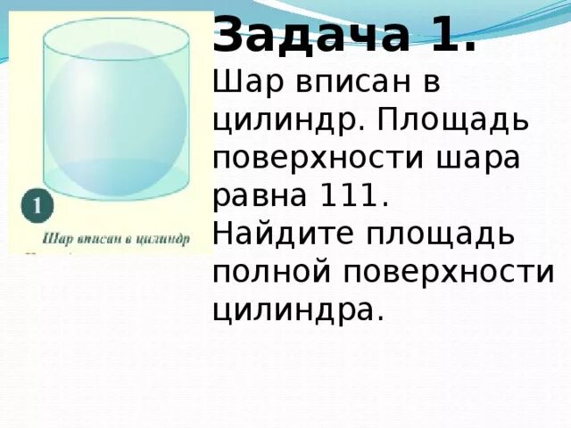 Задачи вписанный шар. Шар вписан в цилиндр площадь поверхности 111. Шар вписан в цилиндр площадь полной поверхности. Площадь поверхности шара вписанного в цилиндр. Шар вписан в цилиндр площадь полной поверхности цилиндра.