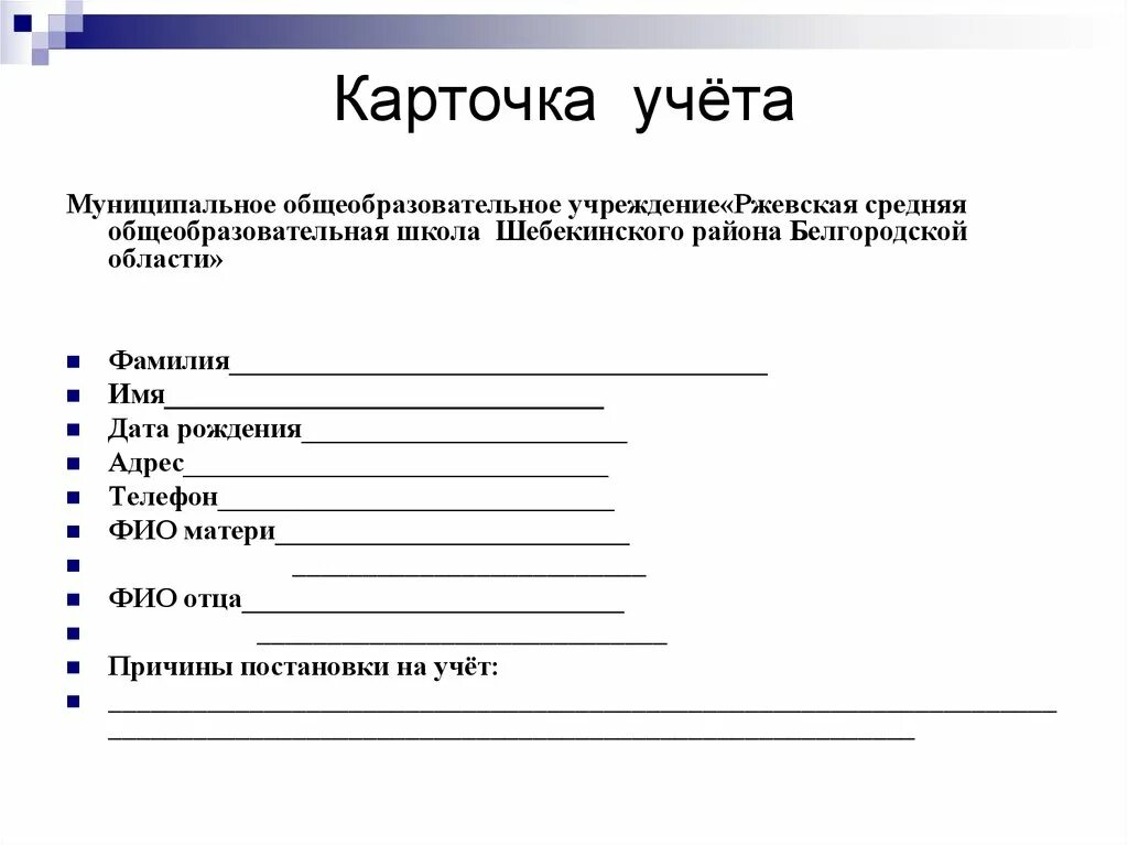 Карточка учета семьи. Учетная карточка школы. учетная карточка школы образец. карточка учреждения образовательного. карточка индивидуального изучения трудного ребенка.