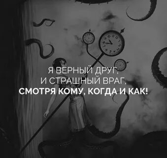 Друг в лицо смотрит а враг