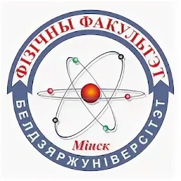 Физический факультет бгу