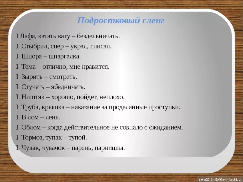 Подростковый сленг. Сленговые выражения подростков. Подростковый жаргонизм. Современный сленг подростков. Словарь готов