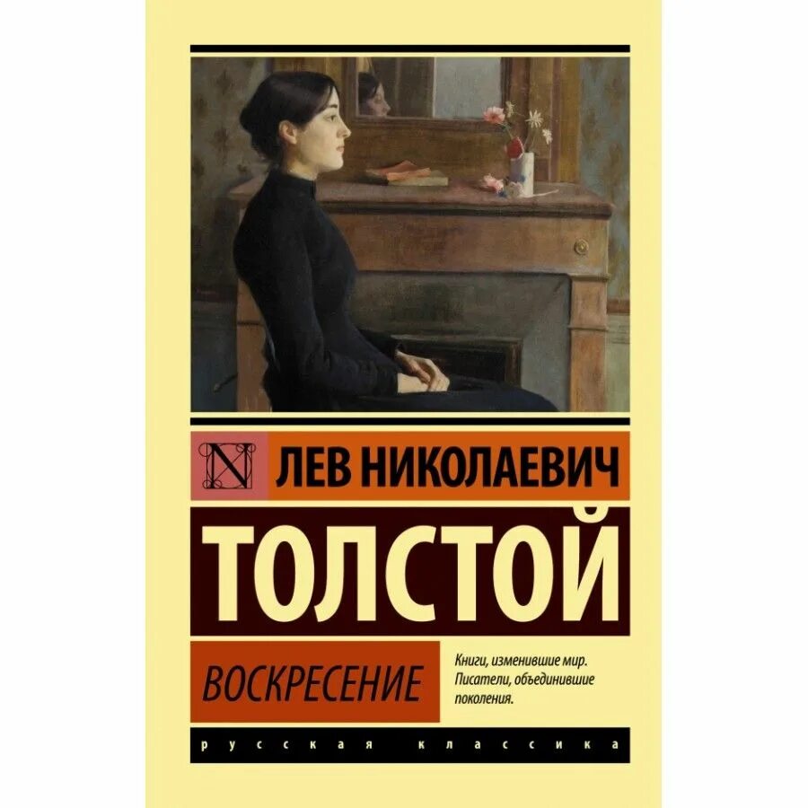 Воскресенье книга толстой отзывы. Воскресение толстой. Воскресение книга. Книга воскресенье Льва Толстого. Лев толстой Воскресение аудиоспектакль.