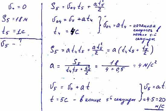 Конец второй секунды. Тело двигаясь из состояния покоя за пятую секунду прошло путь 18 м. Тело двигаясь из состояния покоя за пятую секунду прошло путь 9 м. Скорость тела в конце 5 секунды. Вычислите скорость тела в конце 4 секунды.
