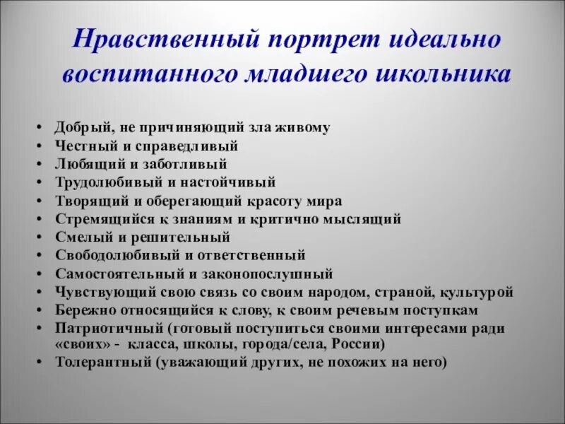 Нравственный человек пример из жизни. Нравственный портрет идеально воспитанного младшего школьника. Духовно нравственный портрет младшего школьника. Нравственные качества младших школьников. Составить портрет духовно-нравственного человека.