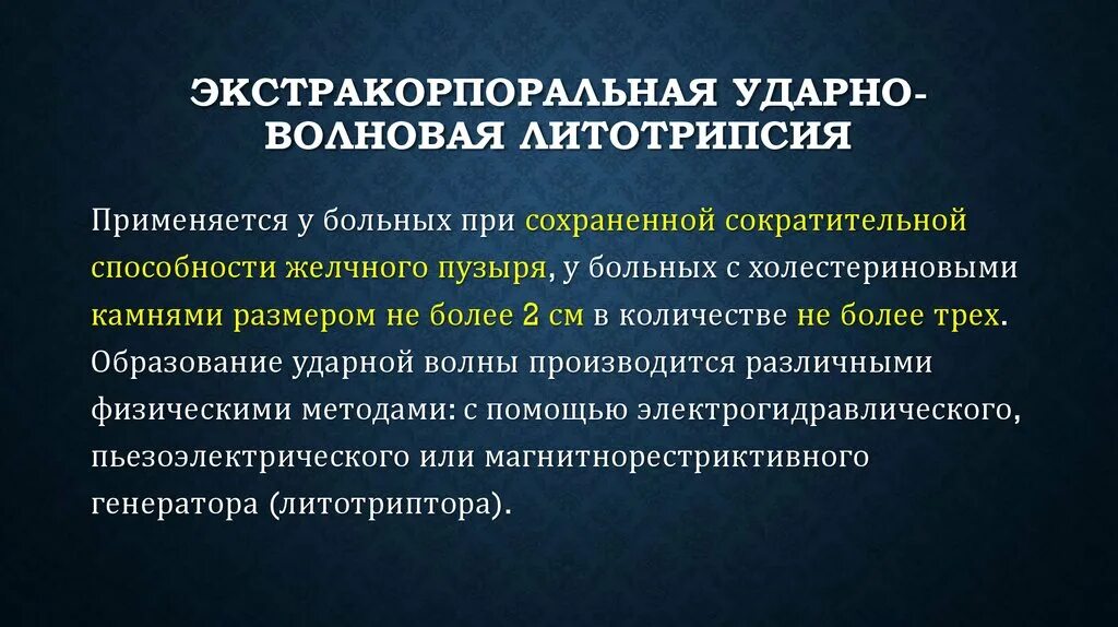 Литотрипсия желчных камней. Экстракорпоральная ударно-волновая литотрипсия (эувл). экстракорпоральная ударно-волновая литотрипсия желчного пузыря. экстракорпоральная литотрипсия желчного пузыря. ударно-волновая литотрипсия желчного пузыря.