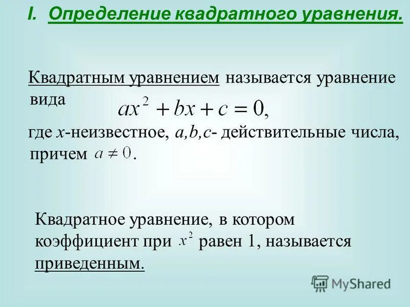 какое уравнение называют квадратным уравнением. квадратное уравнение называется приведенным если. квадратное уравнение называется приведенным если. квадратное уравнение называется приведенным если. квадратное уравнение называется приведенным если.