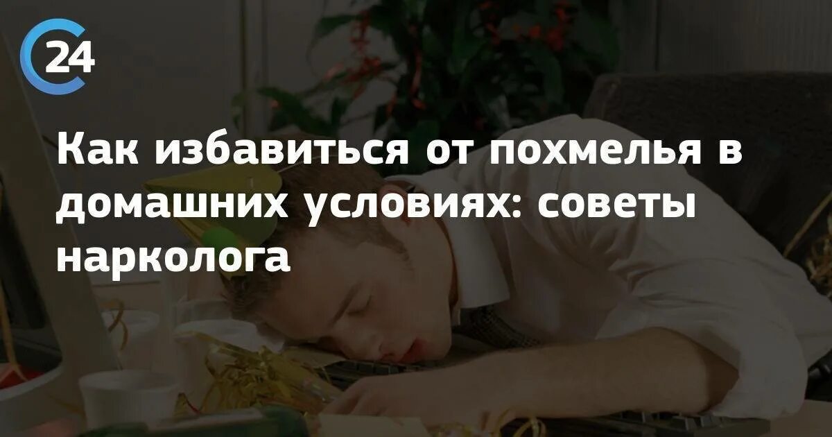 Что можно от похмелья в домашних условиях. Как избавиться от похмелья быстро. Похмелье лечение в домашних условиях. Как избавить от похмелья быстро в домашних условиях. Как мгновенно избавиться от похмелья: секрет нарколога.