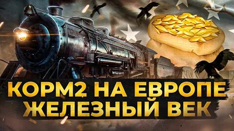 Железное событие